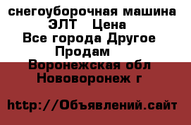 снегоуборочная машина MC110-1 ЭЛТ › Цена ­ 60 000 - Все города Другое » Продам   . Воронежская обл.,Нововоронеж г.